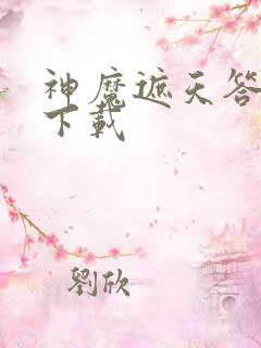 神魔遮天答题器下载