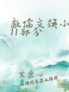 敌伦交换小说第11部分