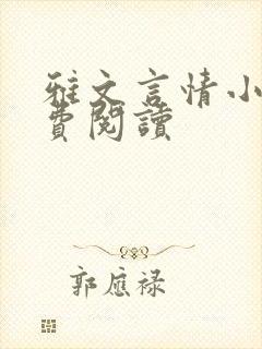 雅文言情小说免费阅读