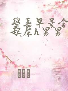 学长早晨含巨龙起床h男男