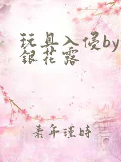 玩具入侵by金银花露