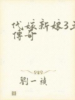 代嫁新娘3丑妻传奇
