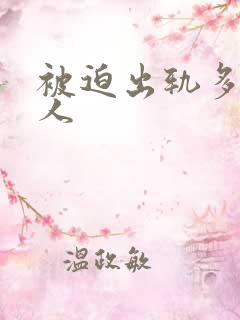 被迫出轨多汁美人