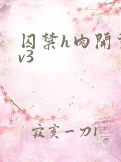 囚禁h肉开荤1v3