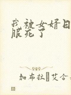 我被女婿日得舒服死了