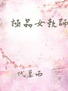 极品女教师