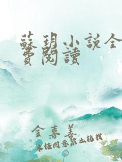 苏玥小说全文免费阅读