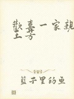 欢喜一家亲刘雄王芳