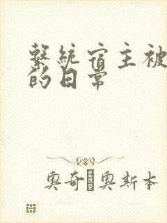 系统宿主被灌满的日常