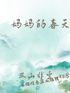妈妈的春天小说