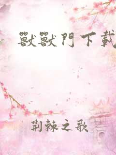 兽兽门下载地址