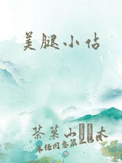 美腿小站