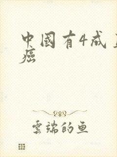 中国有4成直男癌