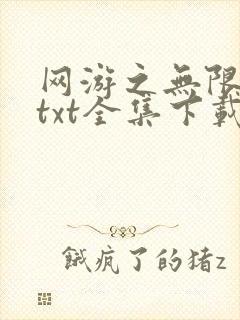 网游之无限秒杀txt全集下载