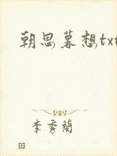 朝思暮想txt