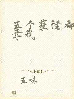 五个孽徒都想争夺我