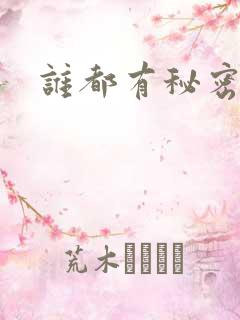 谁都有秘密下载