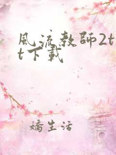 风流教师2txt下载