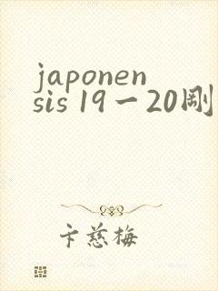 japonensis 19一20刚开始的