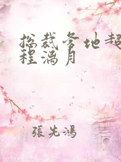 总裁爹地超给力程漓月