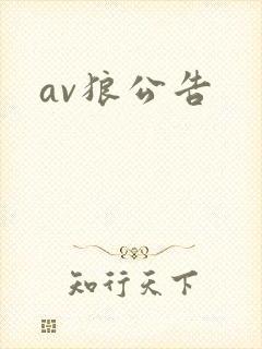 av狼公告