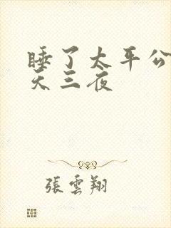 睡了太平公主三天三夜