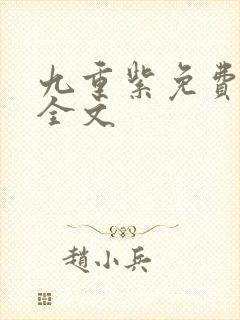 九重紫免费阅读全文