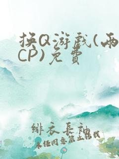 换Q游戏(两对CP)免费