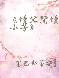 《续父开续女包小芳》