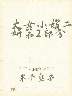 大女小娟二女小妍第2部分
