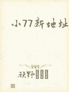 小77新地址