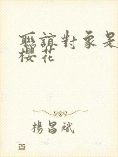 联谊对象是警官樱花