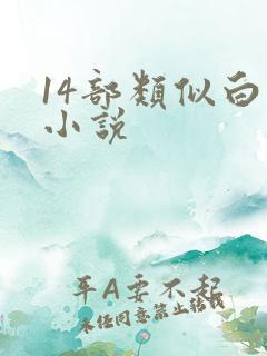 14部类似白洁小说