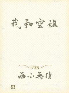 我和空姐