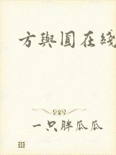 方与圆在线阅读