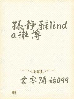 孙静雅linda微博