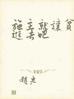 施主就让贫僧C进去吧