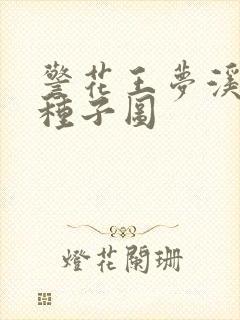 警花王梦溪bt种子图