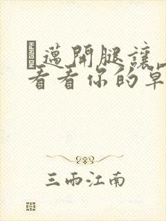 巜迈开腿让上找看看你的草莓樱花