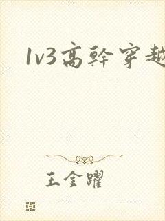 1v3高干穿越