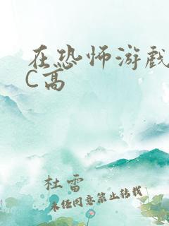 在恐怖游戏里挨C高