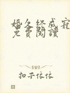 婚久终成宠全文免费阅读