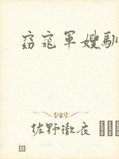 窈窕军嫂驯夫记