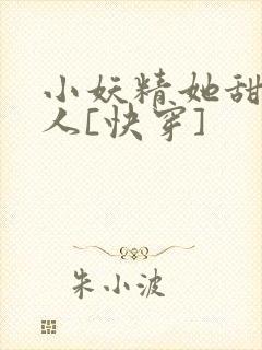 小妖精她甜软撩人[快穿]