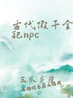 古代假千金挨日记npc