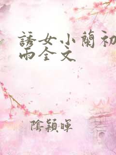 诱女小兰初尝云雨全文