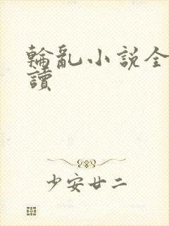 轮乱小说全文阅读