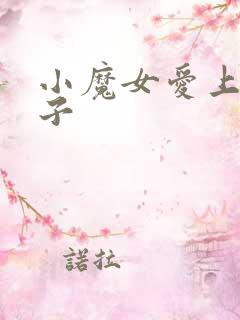 小魔女爱上皇太子