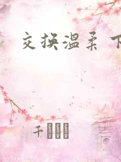 交换温柔 下载