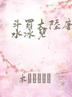 斗罗大陆唐三玩水冰儿